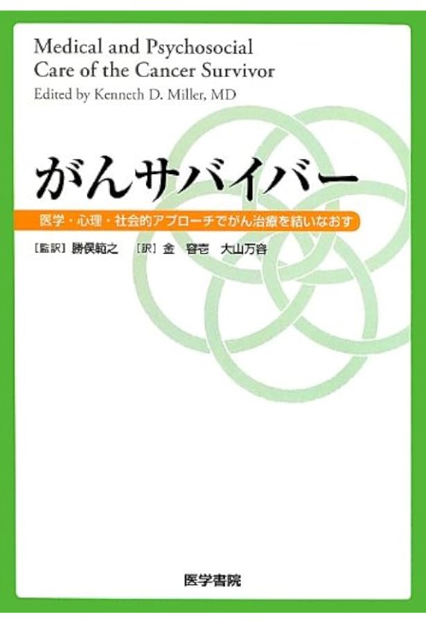 Amazon.co.jp: がんサバイバーシップ 第2版 がんとともに生きる人びと